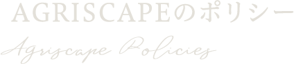 AGRISCAPEのポリシー